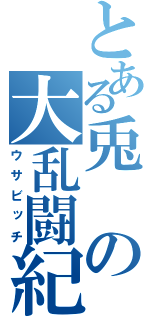 とある兎の大乱闘紀（ウサビッチ）