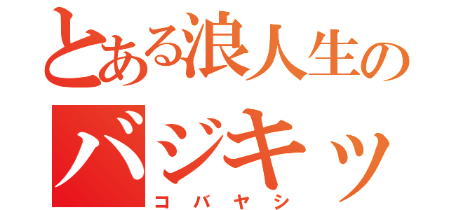 とある浪人生のバジキッズ（コバヤシ）