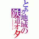 とある地域の鉄道オタク（ＴｏｈｏｋｕＬｉｎｅ）