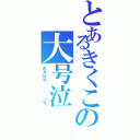 とあるきくこの大号泣Ⅱ（みわはね．．．．（泣））