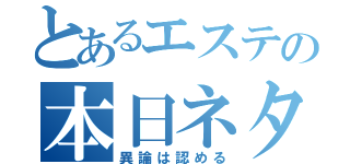 とあるエステの本日ネタ（異論は認める）