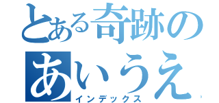 とある奇跡のあいうえお（インデックス）