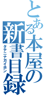 とある本屋の新書目録（タテニナガイホン）