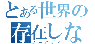 とある世界の存在しない者（ノーバディ）