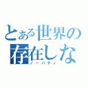 とある世界の存在しない者（ノーバディ）