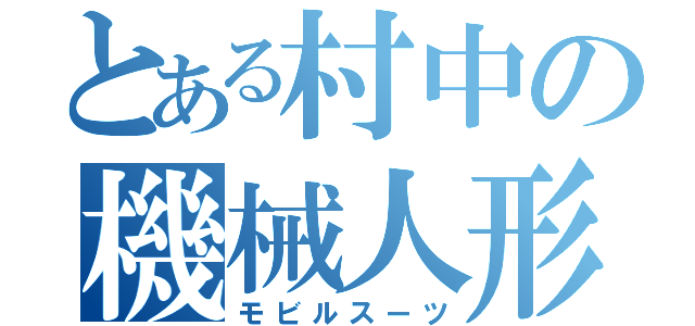 とある村中の機械人形（モビルスーツ）