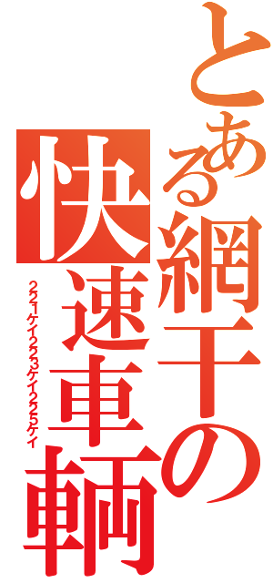 とある網干の快速車輌（２２１ケイ２２３ケイ２２５ケイ）