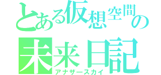 とある仮想空間の未来日記（アナザ―スカイ）