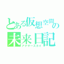 とある仮想空間の未来日記（アナザ―スカイ）