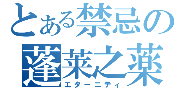 とある禁忌の蓬莱之薬（エターニティ）