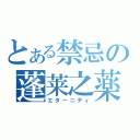 とある禁忌の蓬莱之薬（エターニティ）