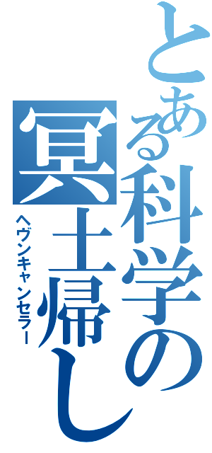 とある科学の冥土帰し（ヘヴンキャンセラー）