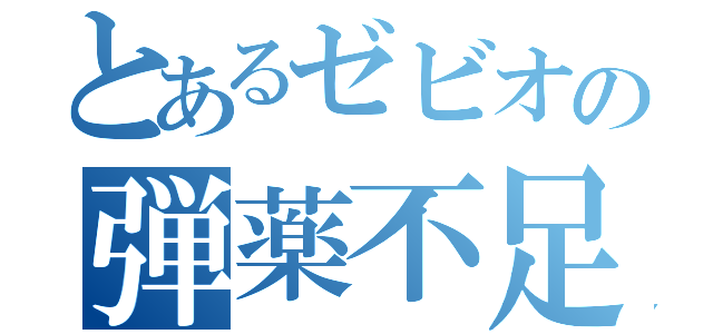 とあるゼビオの弾薬不足（）