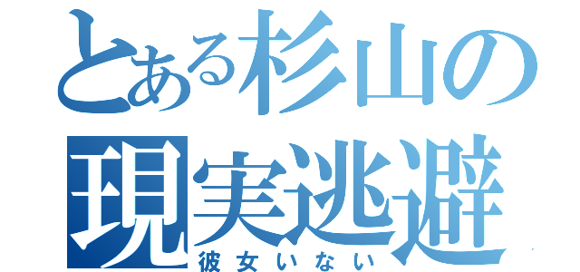 とある杉山の現実逃避（彼女いない）