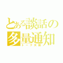 とある談話の多量通知（トーク天国）