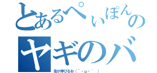 とあるぺぃぽんのヤギのバグ（舌が伸びるお（´・ω・｀ ））