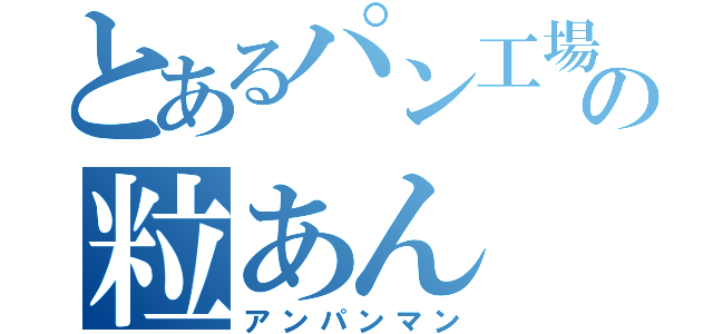 とあるパン工場の粒あん（アンパンマン）