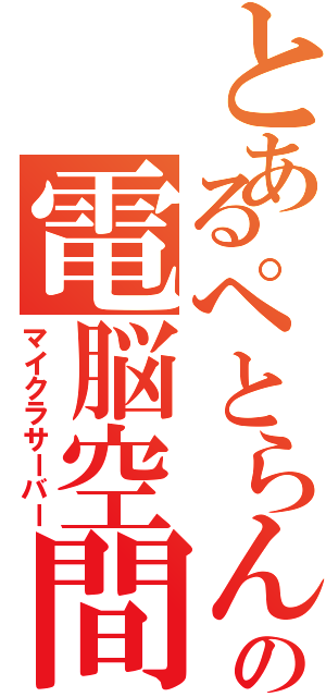 とあるぺとらんの電脳空間（マイクラサーバー）