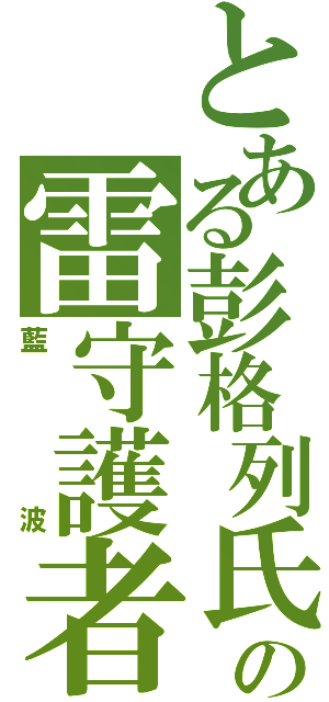 とある彭格列氏の雷守護者Ⅱ（藍波）