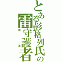 とある彭格列氏の雷守護者Ⅱ（藍波）