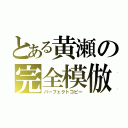 とある黄瀬の完全模倣（パーフェクトコピー）