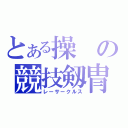 とある操の競技剱冑（レーサークルス）