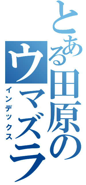 とある田原のウマズラカワハギ（インデックス）