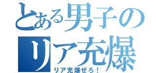 とある男子のリア充爆破（リア充爆ぜろ！）