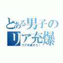 とある男子のリア充爆破（リア充爆ぜろ！）