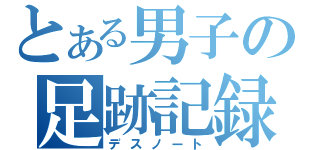 とある男子の足跡記録（デスノート）