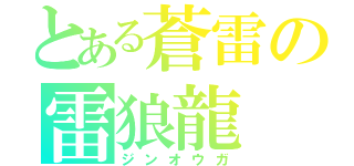 とある蒼雷の雷狼龍（ジンオウガ）