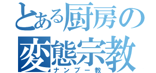 とある厨房の変態宗教（ナンブー教）