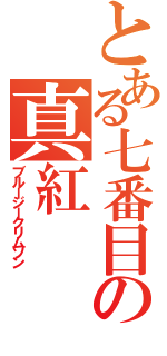 とある七番目の真紅（ブルージークリムゾン）