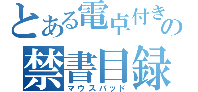 とある電卓付きの禁書目録（マウスパッド）