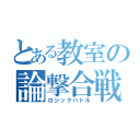 とある教室の論撃合戦（ロジックバトル）