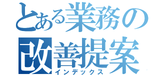 とある業務の改善提案（インデックス）