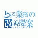 とある業務の改善提案（インデックス）