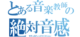 とある音楽教師の絶対音感（ サディスティックファクション）