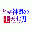 とある神裂の七天七刀（シチテンシチトウ）