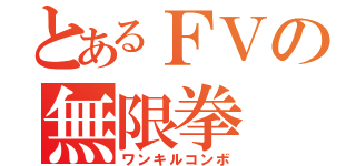 とあるＦＶの無限拳（ワンキルコンボ）