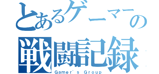 とあるゲーマーの戦闘記録（Ｇａｍｅｒ'ｓ Ｇｒｏｕｐ）