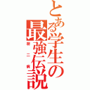 とある学生の最強伝説（厨二病）