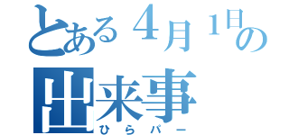 とある４月１日の出来事（ひらパー）