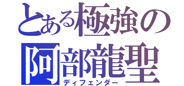 とある極強の阿部龍聖（ディフェンダー）