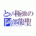 とある極強の阿部龍聖（ディフェンダー）