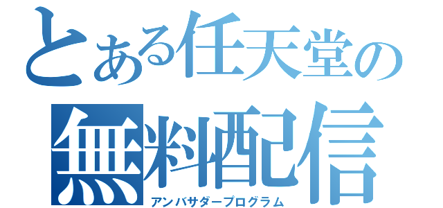 とある任天堂の無料配信（アンバサダープログラム）