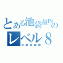 とある池袋最凶のレベル８（平和島静雄）