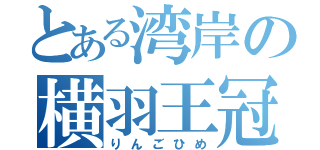 とある湾岸の横羽王冠（りんごひめ）