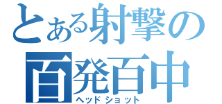 とある射撃の百発百中（ヘッドショット）