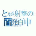 とある射撃の百発百中（ヘッドショット）